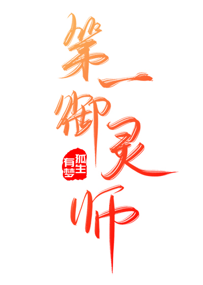 第一御灵师